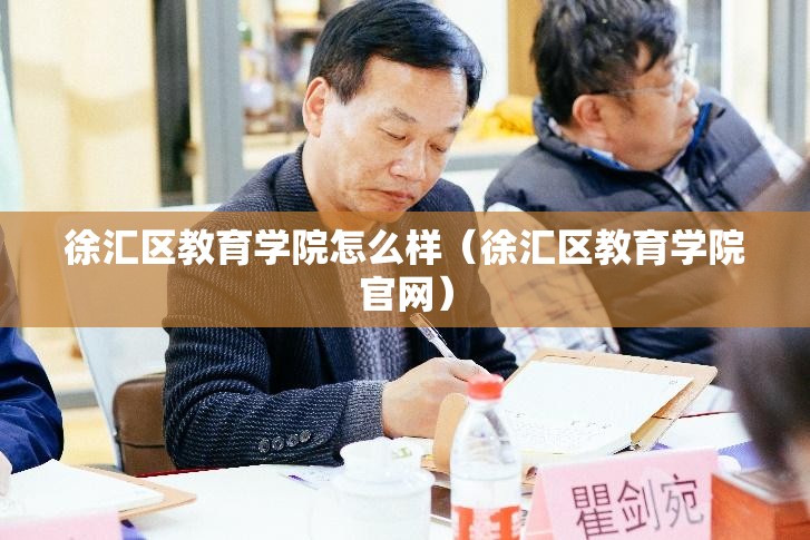 徐汇区教育学院怎么样(徐汇区教育学院官网) 徐汇区教育学院怎么样(徐汇区教育学院官网)