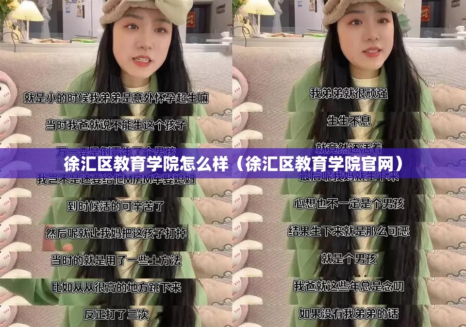 徐汇区教育学院怎么样(徐汇区教育学院官网) 徐汇区教育学院怎么样(徐汇区教育学院官网)