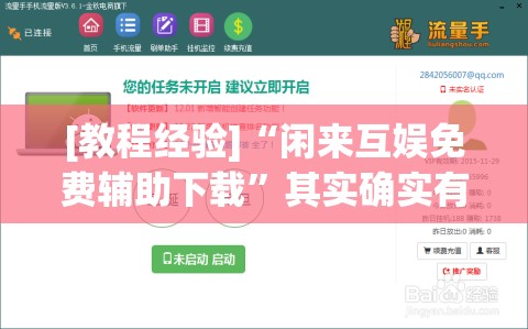 [教程经验]“闲来互娱免费辅助下载”其实确实有挂
