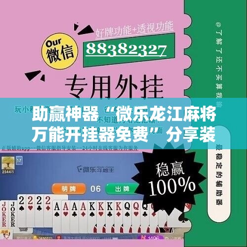 助赢神器“微乐龙江麻将万能开挂器免费”分享装挂详细步骤