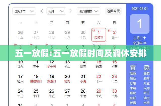 五一放假:五一放假时间及调休安排 五一放假:五一放假时间及调休安排