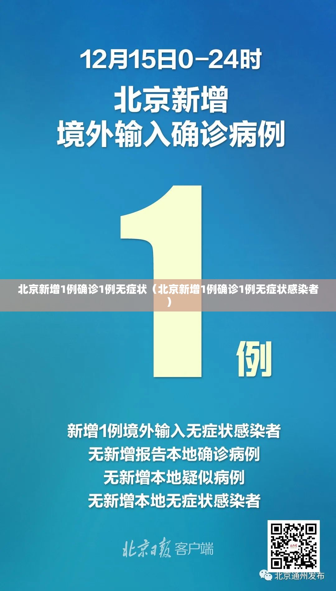 北京新增1例确诊1例无症状(北京新增1例确诊1例无症状感染者) 北京新增1例确诊1例无症状(北京新增1例确诊1例无症状感染者)