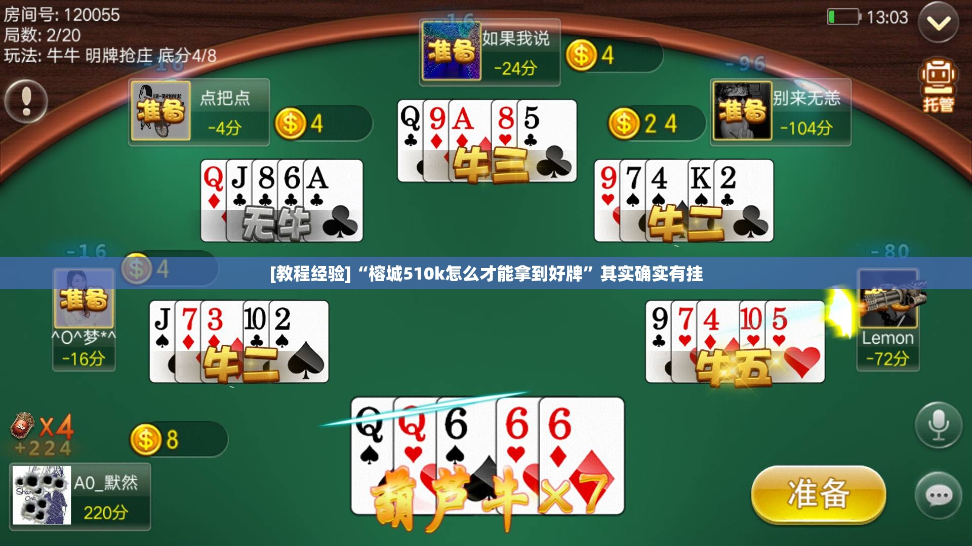 [教程经验]“榕城510k怎么才能拿到好牌	”其实确实有挂