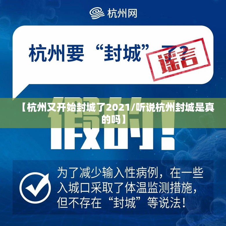 【杭州又开始封城了2021/听说杭州封城是真的吗】 【杭州又开始封城了2021/听说杭州封城是真的吗】
