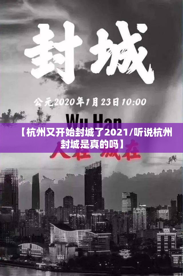 【杭州又开始封城了2021/听说杭州封城是真的吗】 【杭州又开始封城了2021/听说杭州封城是真的吗】