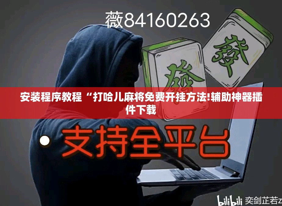 安装程序教程“打哈儿麻将免费开挂方法!辅助神器插件下载 安装程序教程“打哈儿麻将免费开挂方法!辅助神器插件下载