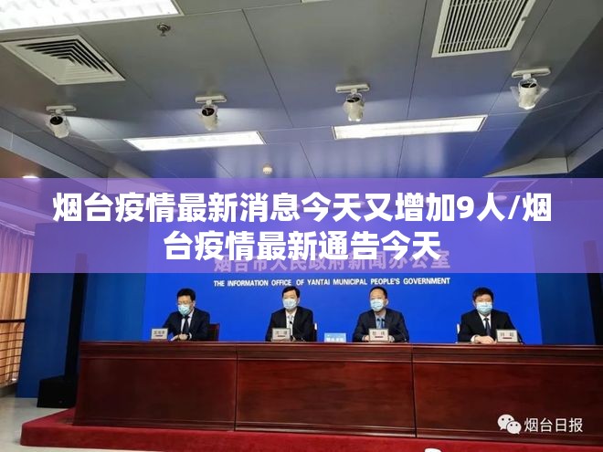 烟台疫情最新消息今天又增加9人/烟台疫情最新通告今天 烟台疫情最新消息今天又增加9人/烟台疫情最新通告今天