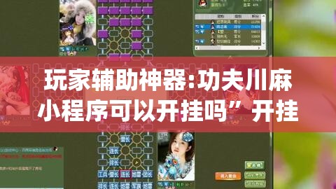 玩家辅助神器:功夫川麻小程序可以开挂吗	”开挂(透视)辅助教程