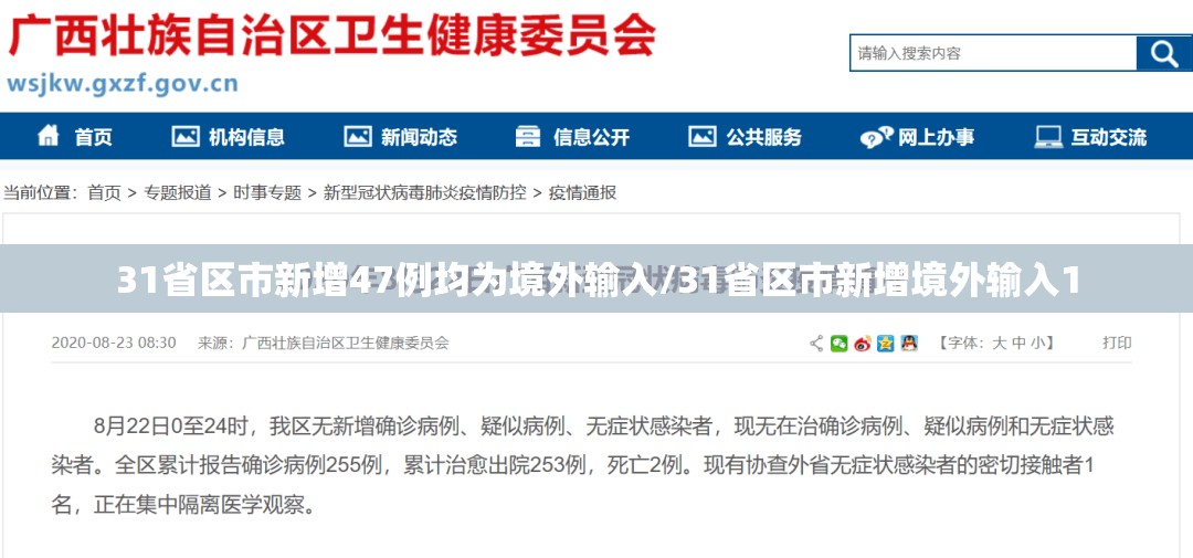 31省区市新增47例均为境外输入/31省区市新增境外输入1 31省区市新增47例均为境外输入/31省区市新增境外输入1