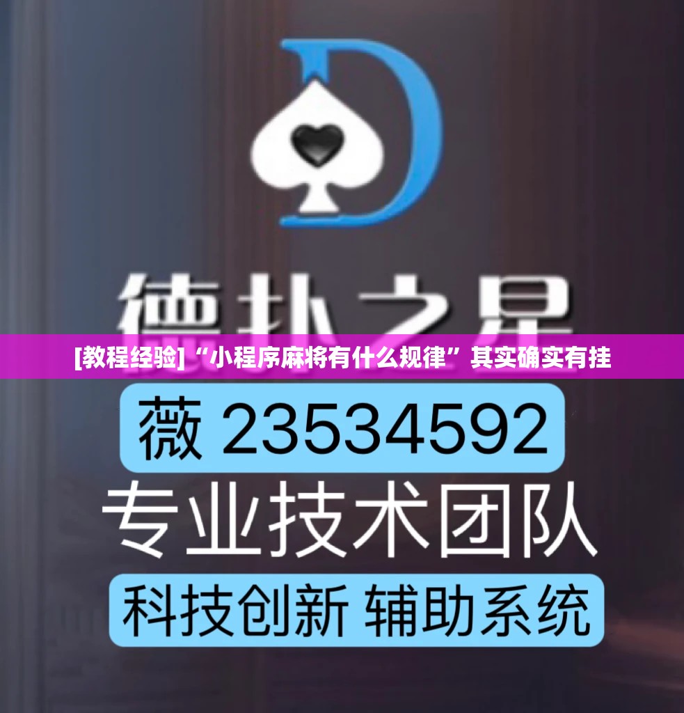 [教程经验]“小程序麻将有什么规律”其实确实有挂