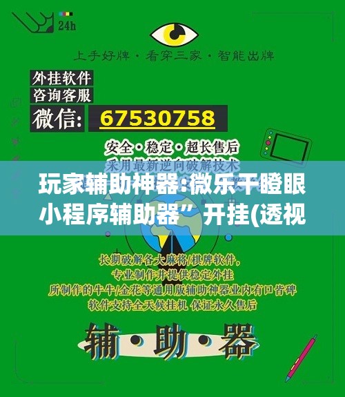 玩家辅助神器:微乐干瞪眼小程序辅助器	”开挂(透视)辅助神器