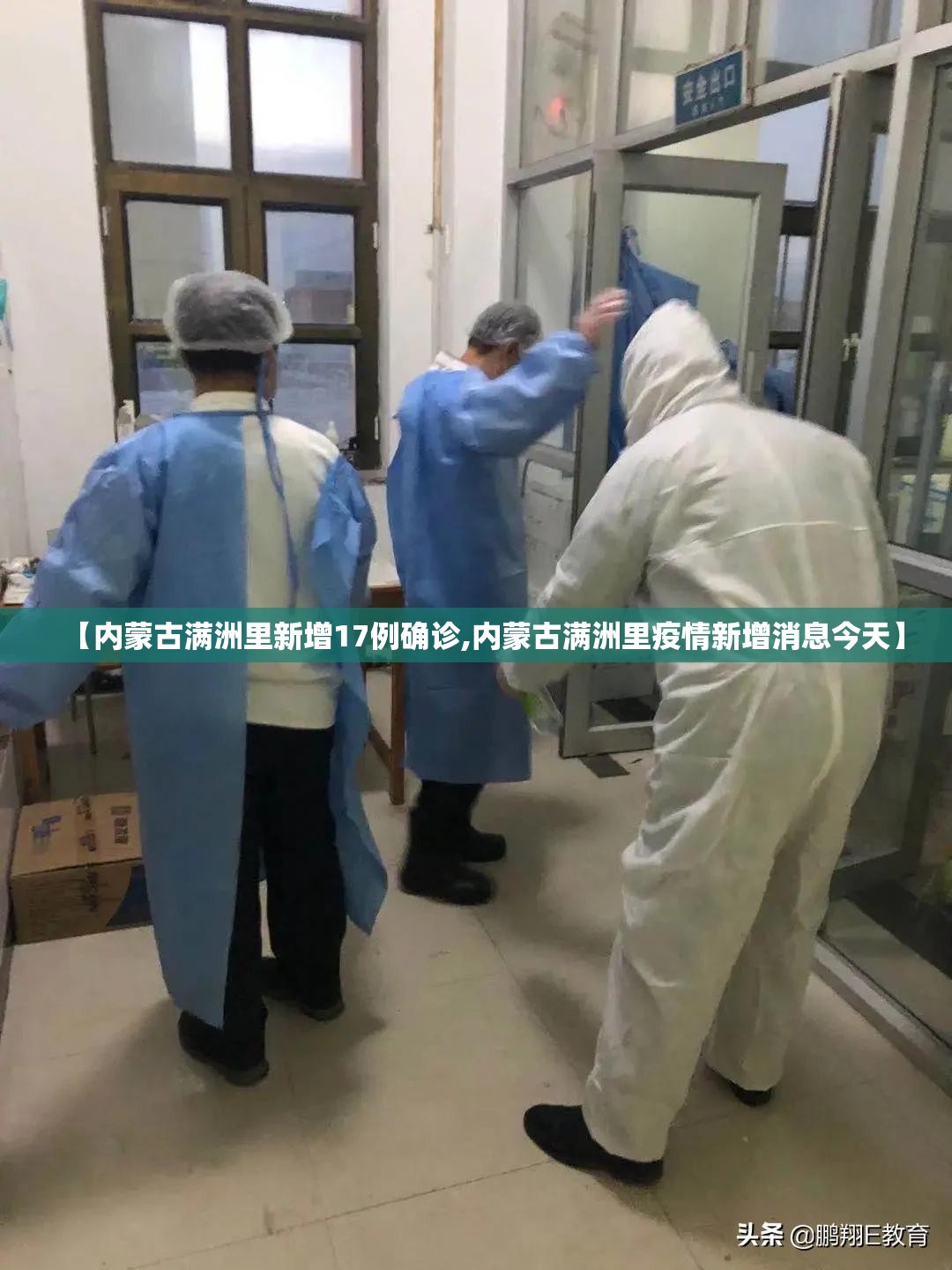 【内蒙古满洲里新增17例确诊,内蒙古满洲里疫情新增消息今天】 【内蒙古满洲里新增17例确诊,内蒙古满洲里疫情新增消息今天】