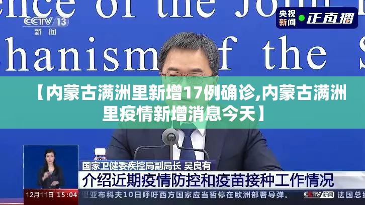 【内蒙古满洲里新增17例确诊,内蒙古满洲里疫情新增消息今天】 【内蒙古满洲里新增17例确诊,内蒙古满洲里疫情新增消息今天】