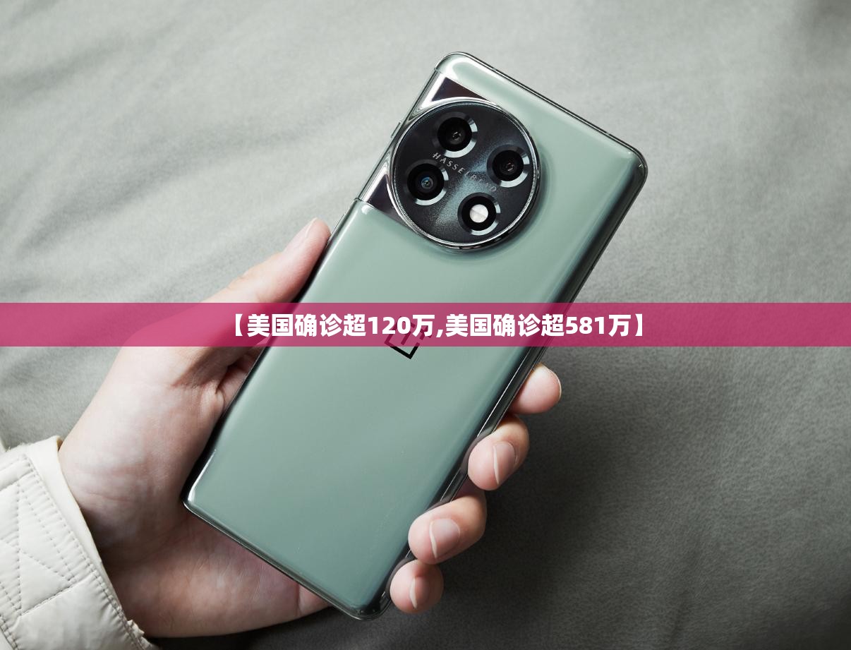 【美国确诊超120万,美国确诊超581万】 【美国确诊超120万,美国确诊超581万】