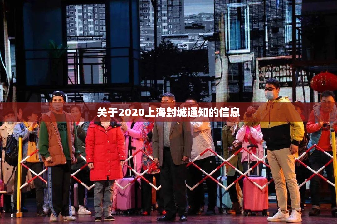 关于2020上海封城通知的信息