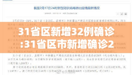 31省区新增32例确诊:31省区市新增确诊2 31省区新增32例确诊:31省区市新增确诊2
