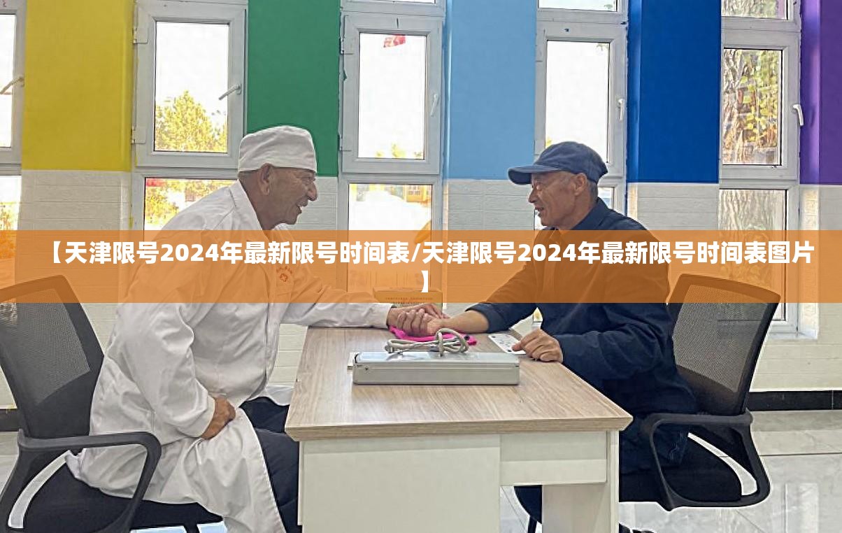 【天津限号2024年最新限号时间表/天津限号2024年最新限号时间表图片】 【天津限号2024年最新限号时间表/天津限号2024年最新限号时间表图片】
