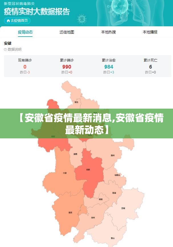 【安徽省疫情最新消息,安徽省疫情最新动态】 【安徽省疫情最新消息,安徽省疫情最新动态】