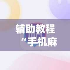 辅助教程“手机麻将十打九赢专用神器	”开挂(透视)辅助神器