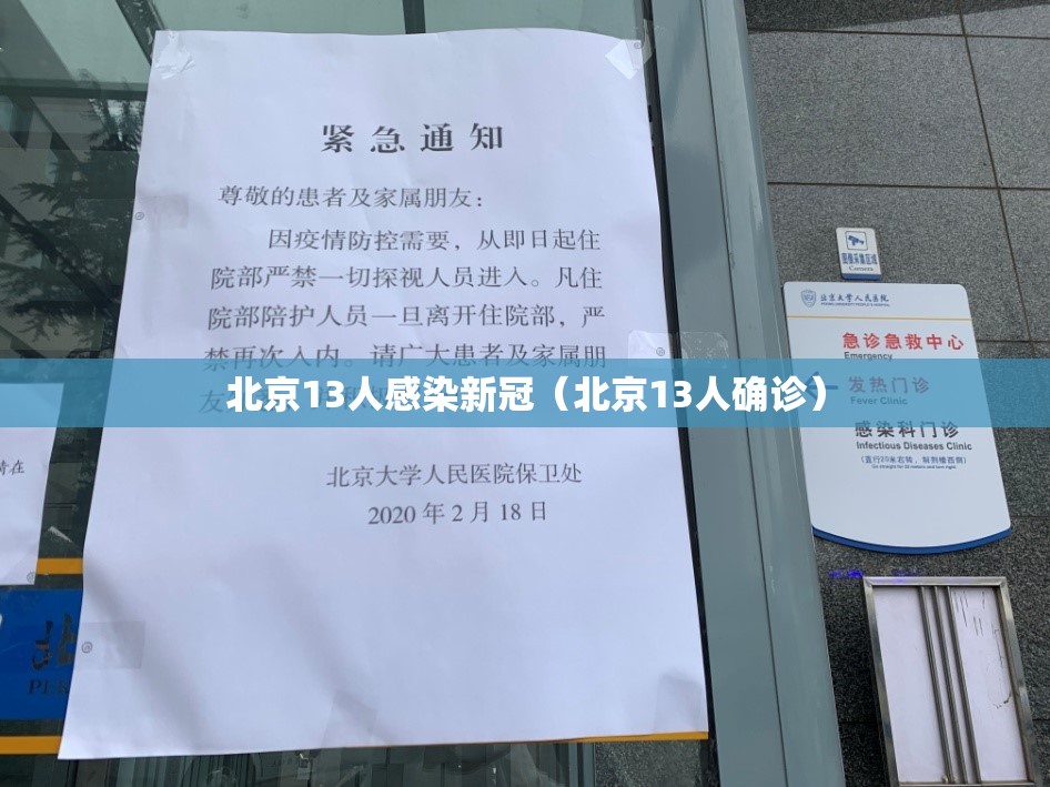 北京13人感染新冠(北京13人确诊) 北京13人感染新冠(北京13人确诊)