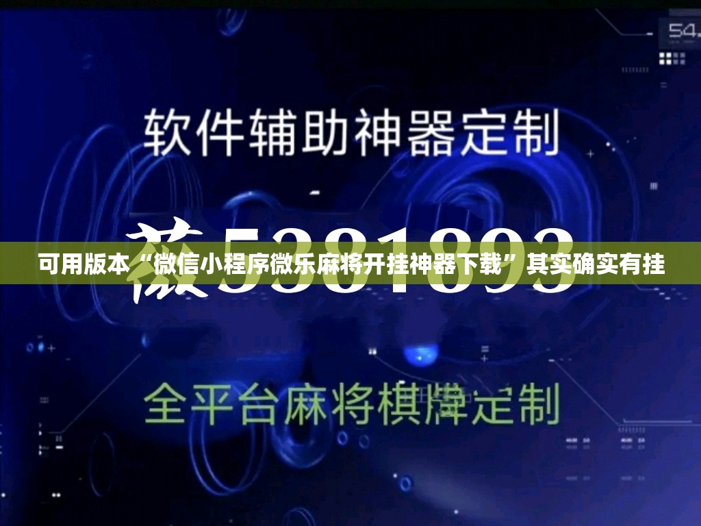 可用版本“微信小程序微乐麻将开挂神器下载”其实确实有挂