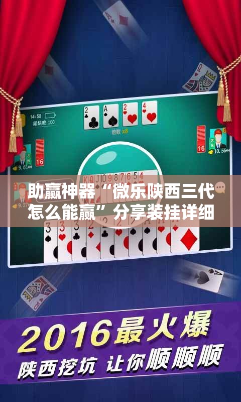 助赢神器“微乐陕西三代怎么能赢”分享装挂详细步骤