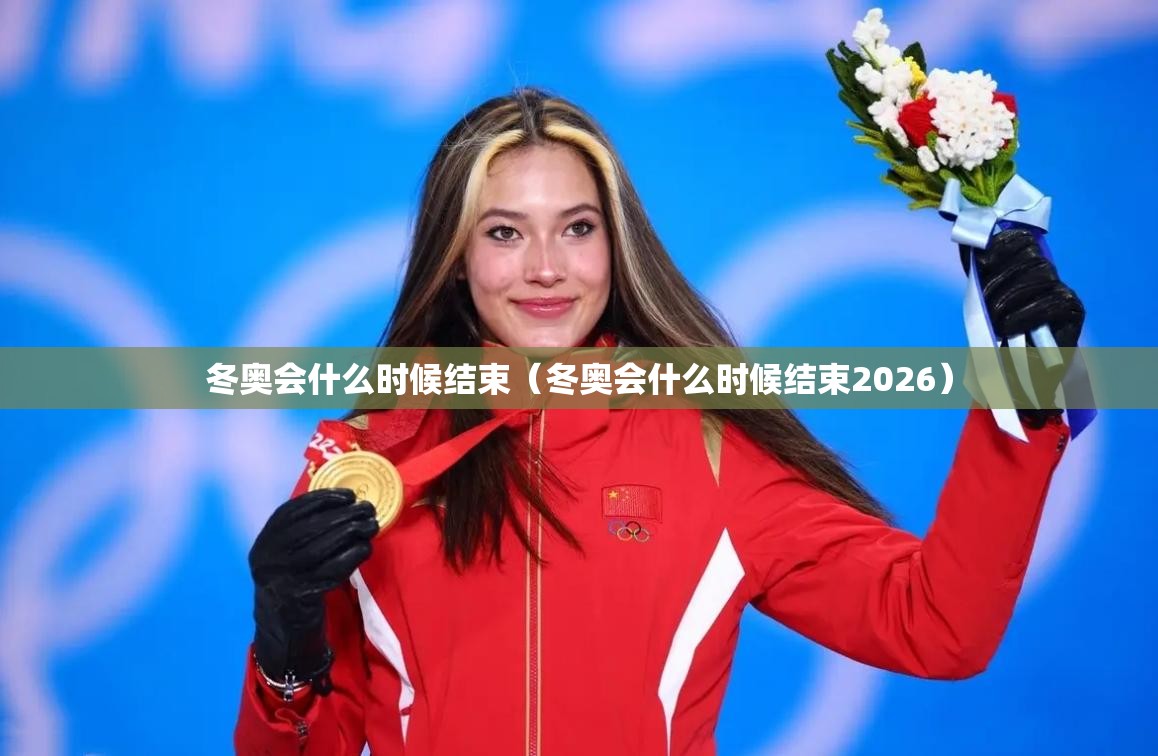 冬奥会什么时候结束(冬奥会什么时候结束2026) 冬奥会什么时候结束(冬奥会什么时候结束2026)