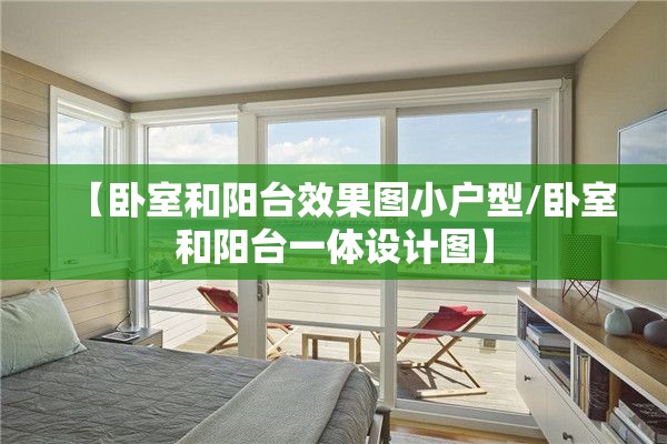 【卧室和阳台效果图小户型/卧室和阳台一体设计图】 【卧室和阳台效果图小户型/卧室和阳台一体设计图】