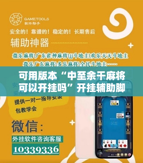 可用版本“中至余干麻将可以开挂吗”开挂辅助脚本+详细开挂安装教程