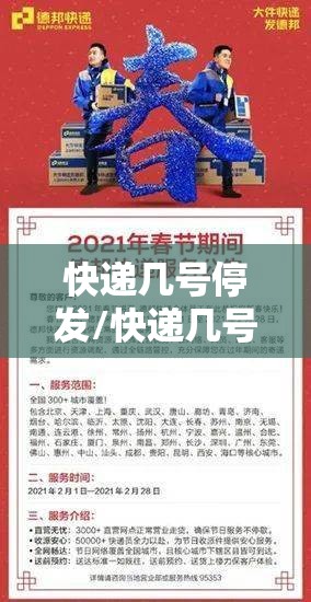 快递几号停发/快递几号停止发货2021 快递几号停发/快递几号停止发货2021