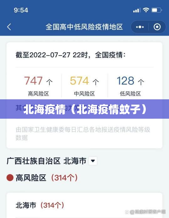北海疫情（北海疫情蚊子）