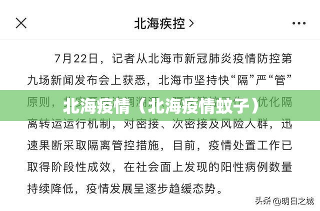 北海疫情（北海疫情蚊子）