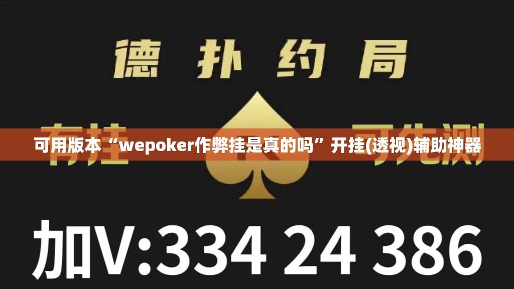 可用版本“wepoker作弊挂是真的吗”开挂(透视)辅助神器