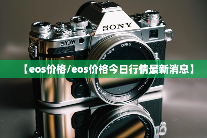 【eos价格/eos价格今日行情最新消息】 【eos价格/eos价格今日行情最新消息】