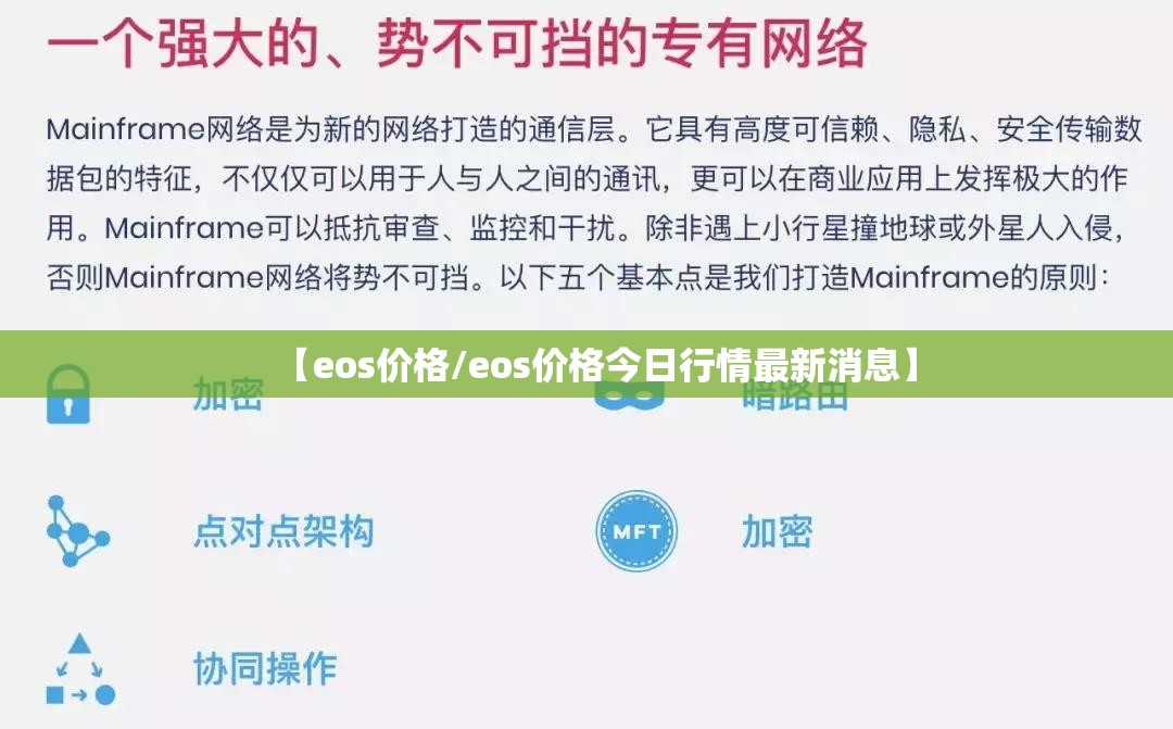 【eos价格/eos价格今日行情最新消息】 【eos价格/eos价格今日行情最新消息】