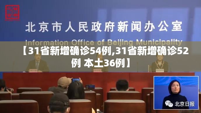 【31省新增确诊54例,31省新增确诊52例 本土36例】