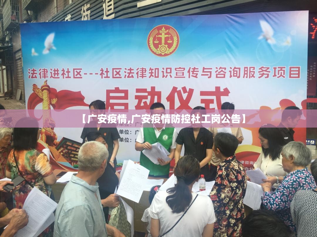 【广安疫情,广安疫情防控社工岗公告】 【广安疫情,广安疫情防控社工岗公告】