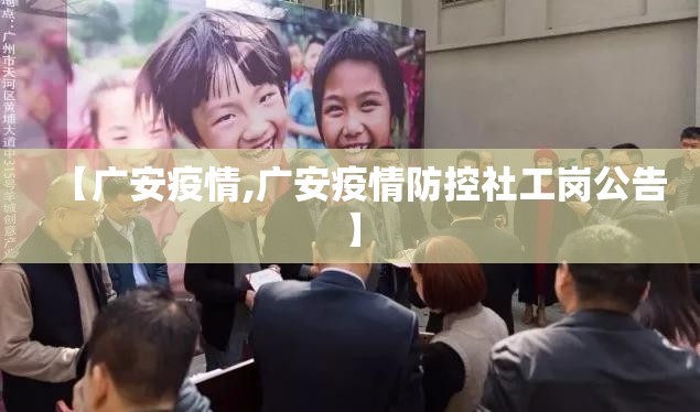 【广安疫情,广安疫情防控社工岗公告】 【广安疫情,广安疫情防控社工岗公告】