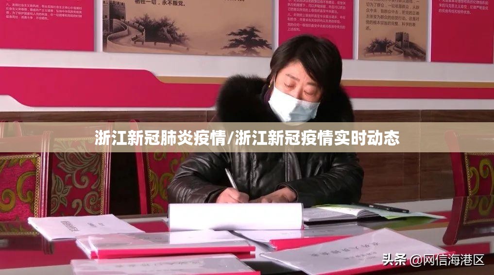 浙江新冠肺炎疫情/浙江新冠疫情实时动态