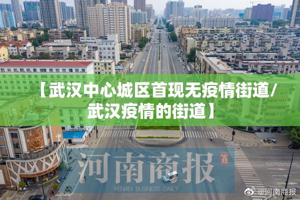 【武汉中心城区首现无疫情街道/武汉疫情的街道】