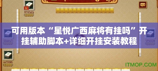 可用版本“星悦广西麻将有挂吗	”开挂辅助脚本+详细开挂安装教程