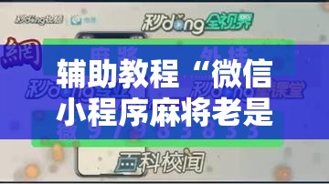 辅助教程“微信小程序麻将老是输怎么回事	”其实确实有挂