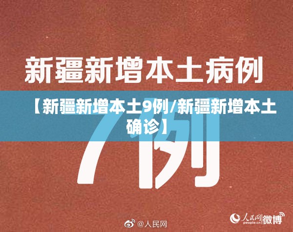 【新疆新增本土9例/新疆新增本土确诊】 【新疆新增本土9例/新疆新增本土确诊】