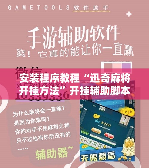 安装程序教程“迅奇麻将开挂方法”开挂辅助脚本+详细开挂安装教程