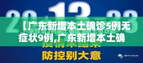 【广东新增本土确诊5例无症状9例,广东新增本土确诊5例无症状9例是哪里的】