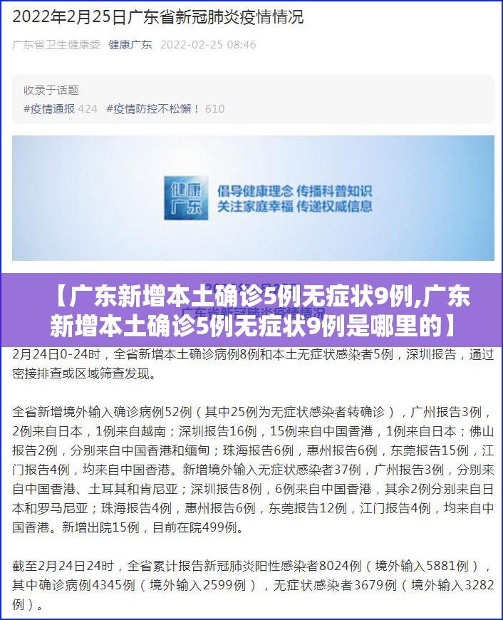 【广东新增本土确诊5例无症状9例,广东新增本土确诊5例无症状9例是哪里的】