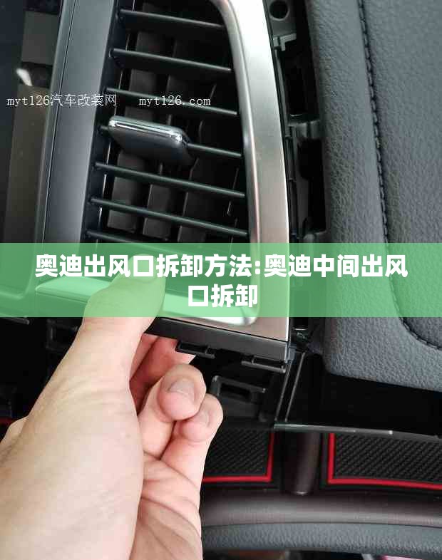 奥迪出风口拆卸方法:奥迪中间出风口拆卸 奥迪出风口拆卸方法:奥迪中间出风口拆卸