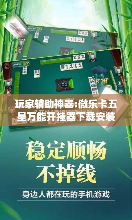玩家辅助神器:微乐卡五星万能开挂器下载安装”开挂(透视)辅助神器