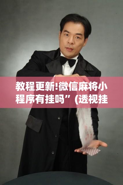 教程更新!微信麻将小程序有挂吗”(透视挂)辅助透视教程