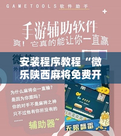 安装程序教程“微乐陕西麻将免费开挂神器”分享装挂详细步骤